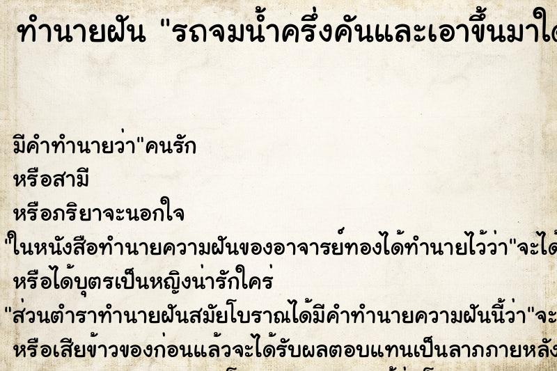 ทำนายฝัน รถจมน้ำครึ่งคันและเอาขึ้นมาใด้   ตำราโบราณ แม่นที่สุดในโลก